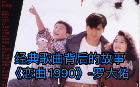 [图]经典歌曲背后的故事:《恋曲1990》-罗大佑