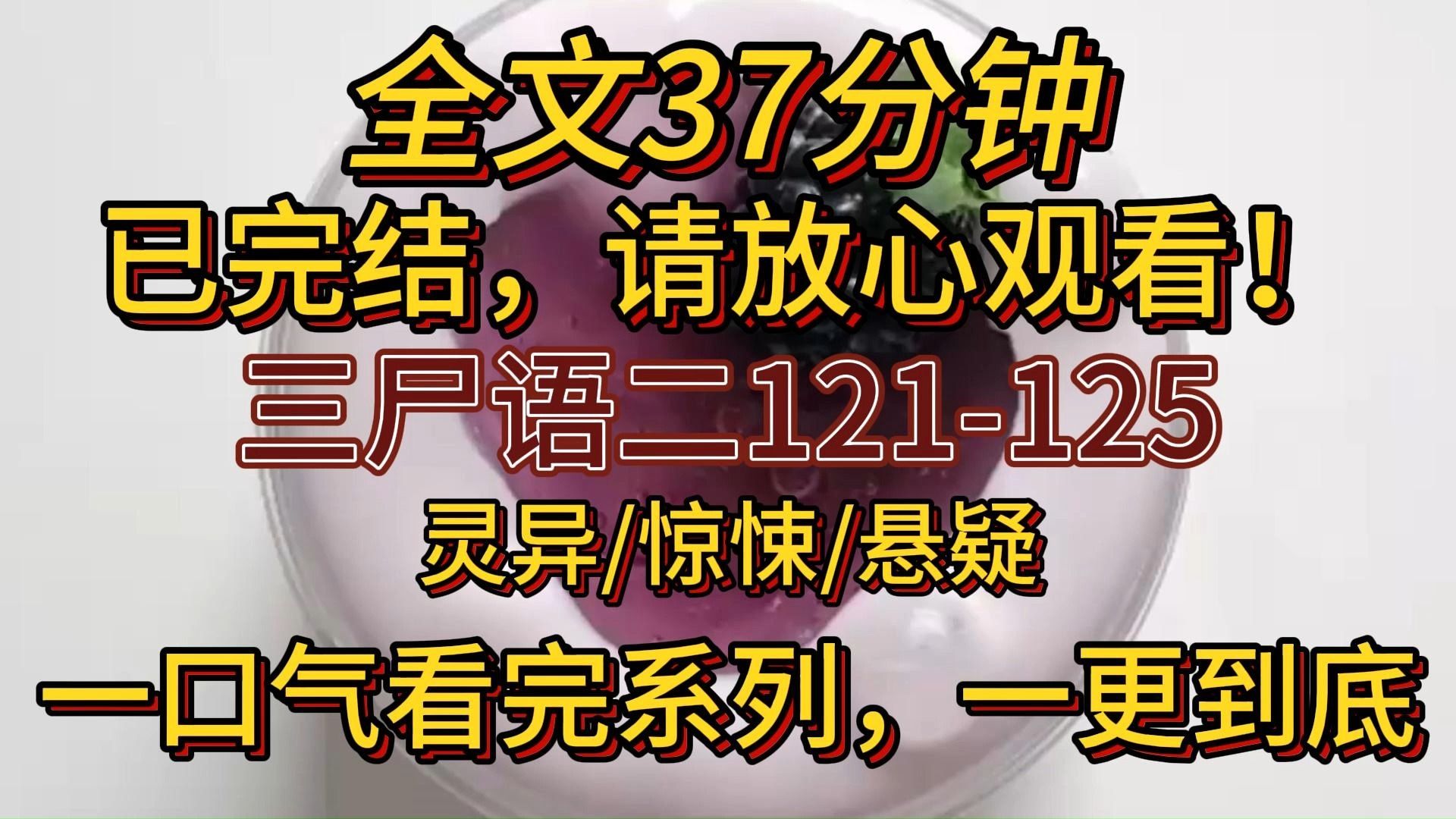 【完结文】三尸贰 16伤心欲绝 我出生在湖楚荆州哔哩哔哩bilibili