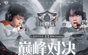 Download Video: 武汉eStar3:3长沙滔搏季后赛第一个巅峰对决，他来了