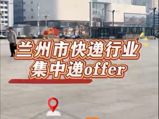 #兰州市快递行业集中递offer!哔哩哔哩bilibili