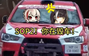 Download Video: RO635：SOP2！你在毁车！