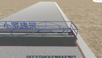 考市政建造师看动画就够了 水泥混凝土路面-第3集 轨道摊铺机【小罗建筑】