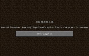 无法连接至服务器我的世界Java版