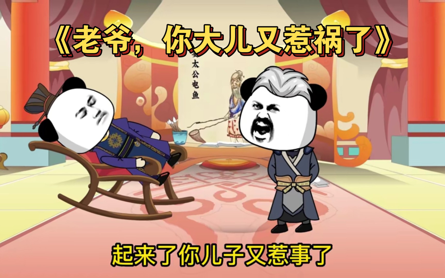 沙雕动画:《老爷,你大儿又惹祸了》穿越地主老财家,浪起来