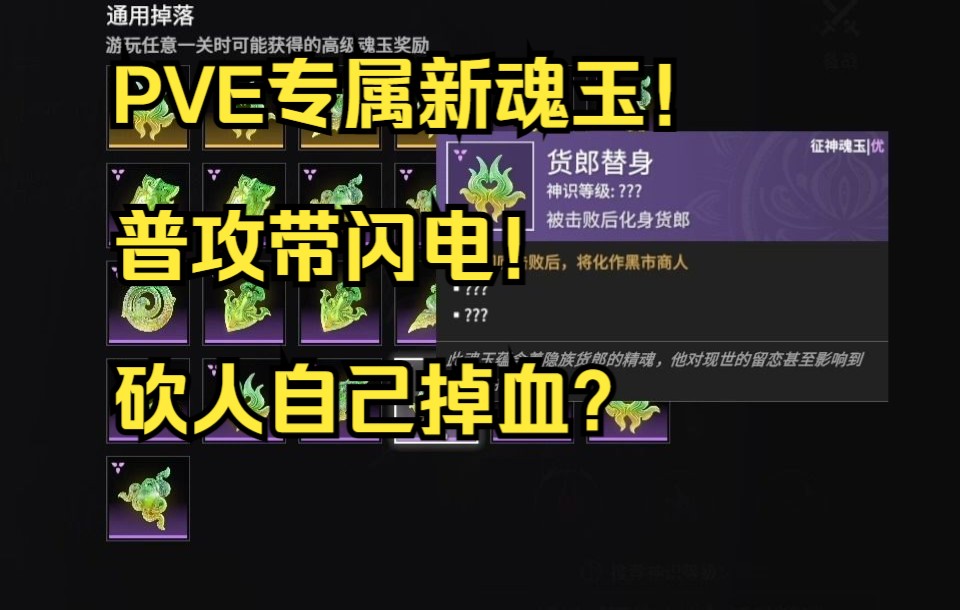 [图]【永劫无间PVE】全新PVE专属魂玉介绍！游戏剧情速看！征神之路第二章！