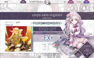 Скачать видео: 【Arcaea/节奏魔王曲】corps-sans-organes 理论值