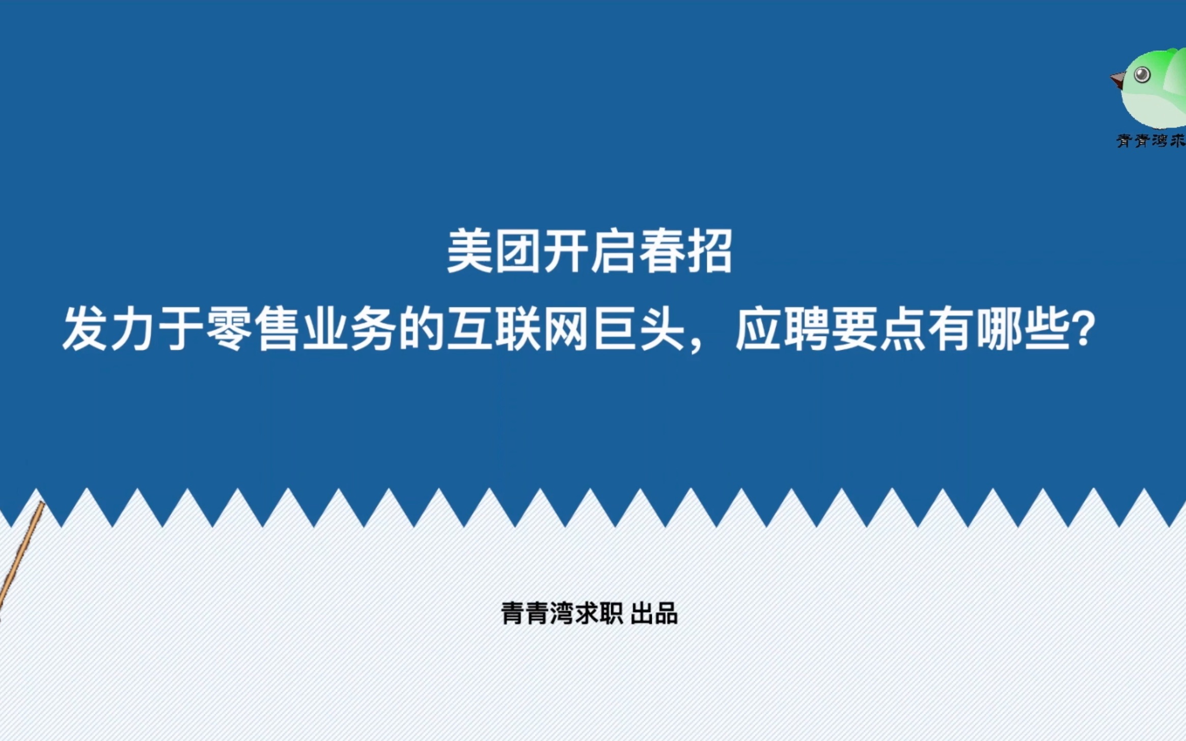 美团开启春招 发力零售业务的互联网巨头,应聘要点有哪些?哔哩哔哩bilibili