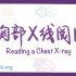[Osmosis]中字 胸部X线阅片（如何阅读胸片）Reading a chest X-ray 医学短片搬运+翻译