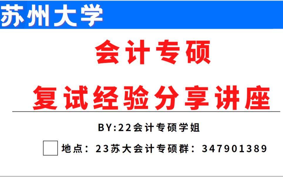 23苏州大学会计专硕(mpacc)复试经验分享讲座(23苏大会计专硕复试群:347901389)哔哩哔哩bilibili