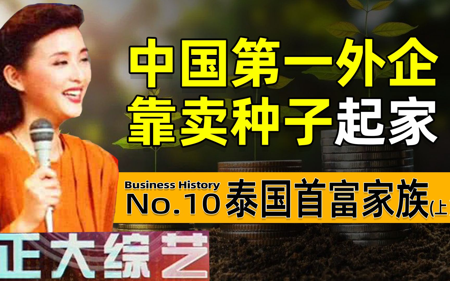 泰国首富家族揭秘:潮汕农民世家、借了8块去泰国卖菜籽成首富哔哩哔哩bilibili