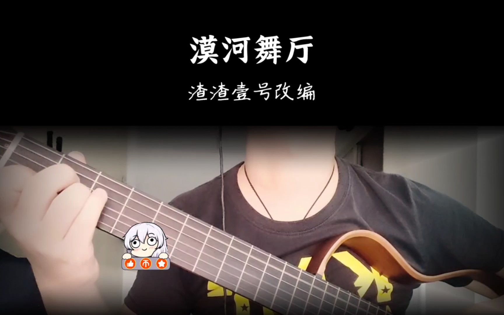 [图]《漠河舞厅》吉他独奏改编，简单指弹。