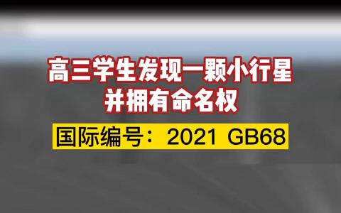 武汉高三学生发现小行星 并拥有命名权!!!少年强则中国强!!!网络游戏热门视频