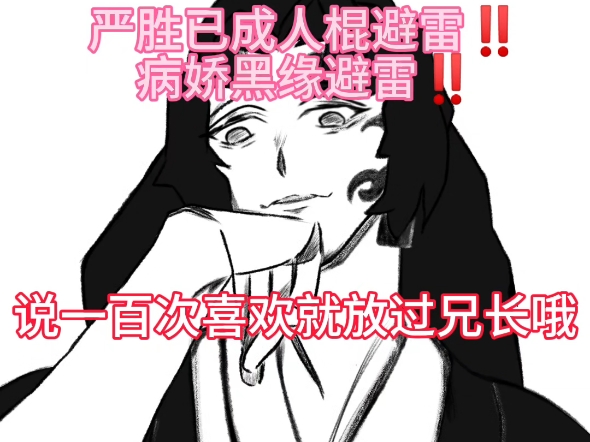 「缘严/日黑」说一百遍喜欢就放过兄长哦