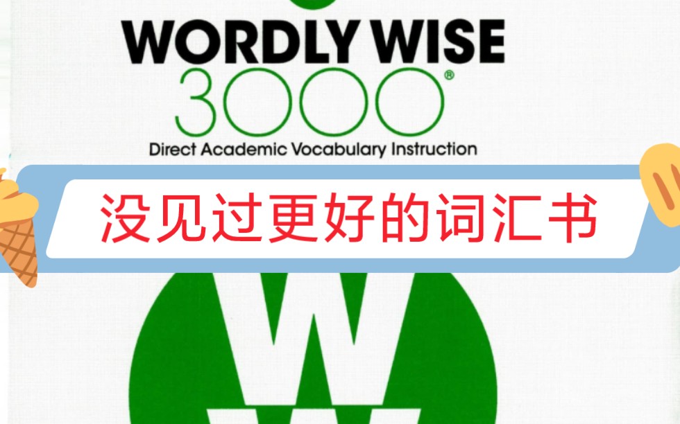 [图]没见过比这更好的词汇书! wordly wise 3000 2级lesson 1双语教学