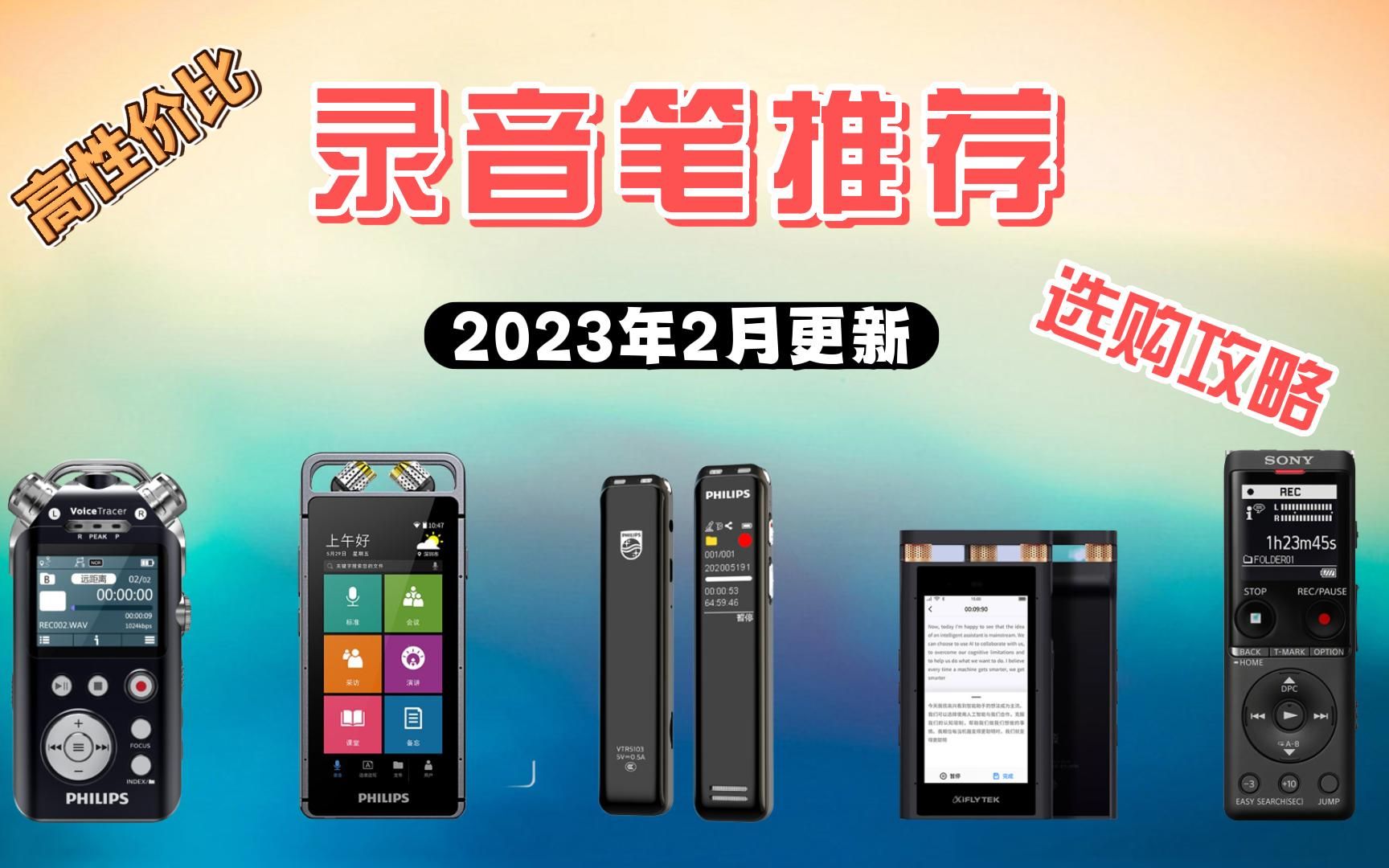 【建议收藏】2023年2月推荐高性价比录音笔选购攻略 学生|上班族别错过 干货满满!!哔哩哔哩bilibili