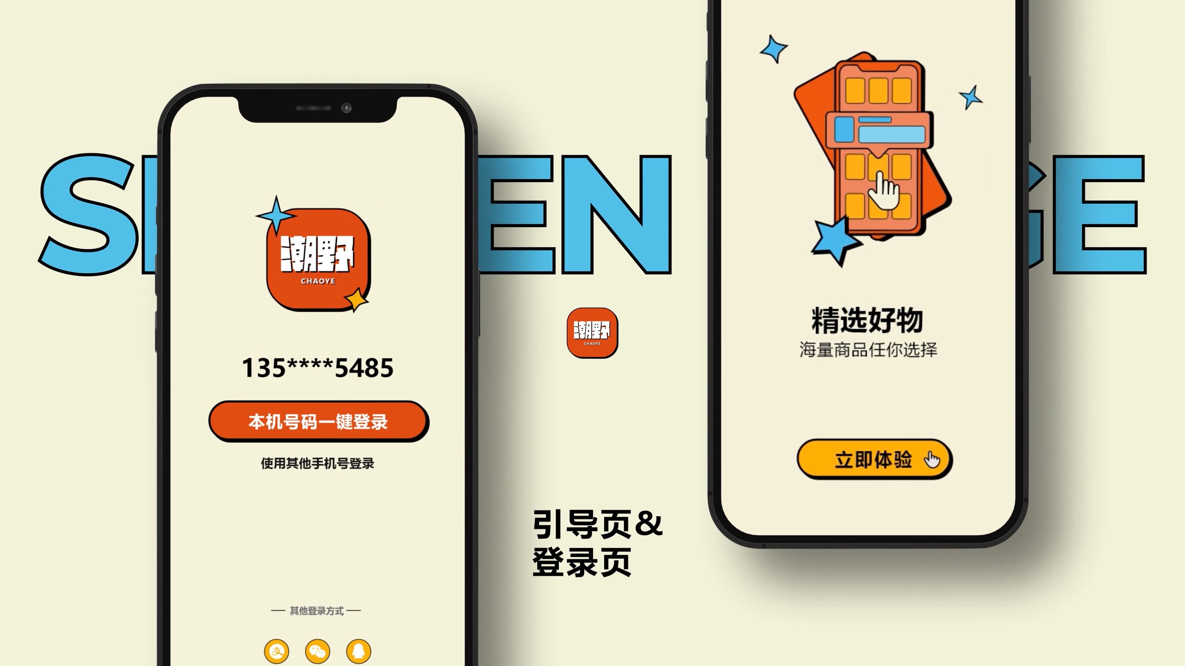 潮野购物app界面设计与制作
