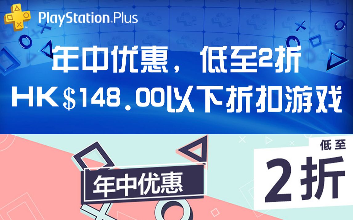 [图]【折扣】港服年中优惠与HK$148.00以下游戏折扣推荐与避坑一览~