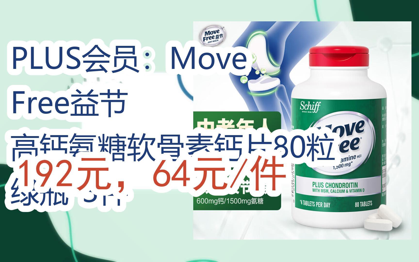 【羊毛大队】plus会员:move free益节 高钙氨糖软骨素钙片80粒 绿瓶*3