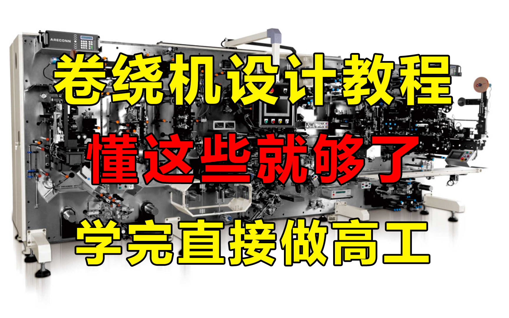 【整整600集】这绝对是B站讲的最全的卷绕机设计教程,从入门到精通,少走99%的弯路!这还学不会,我退出机械圈!哔哩哔哩bilibili