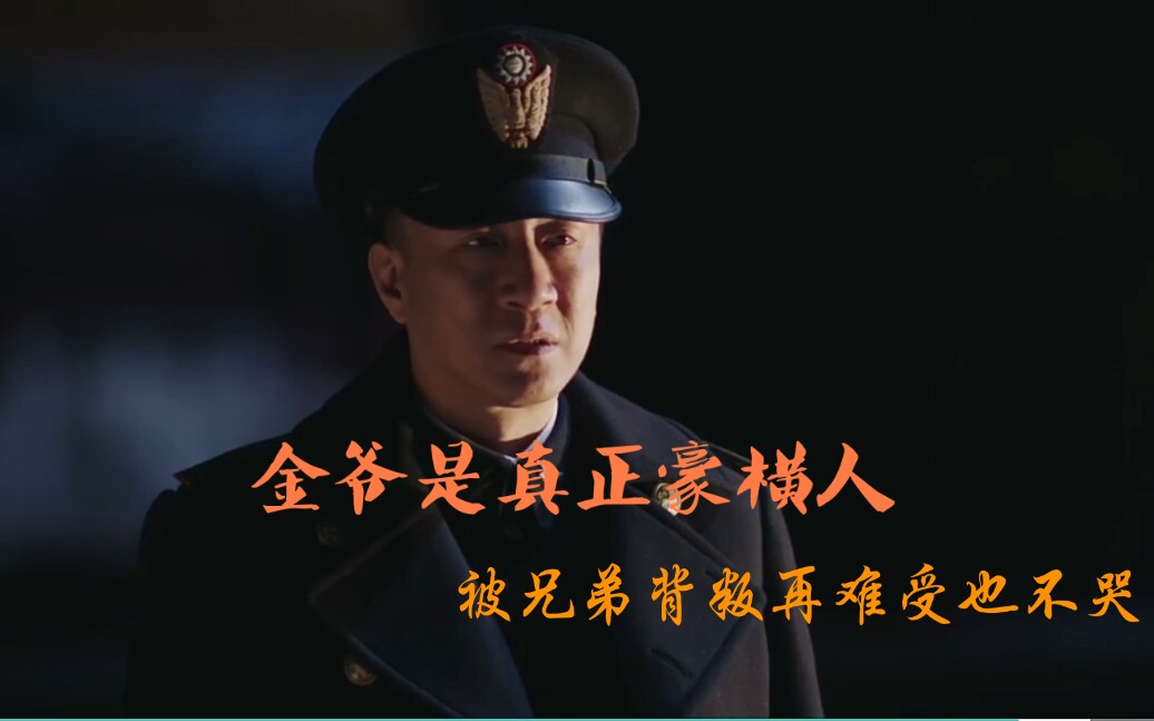 【豪横人】我金爷是真正豪横人,被兄弟背叛