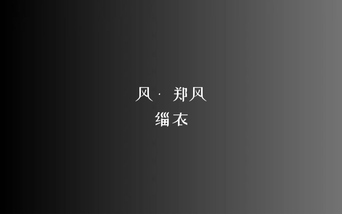 [图]《诗经》风 • 郑风 缁衣/读音、注释见简介