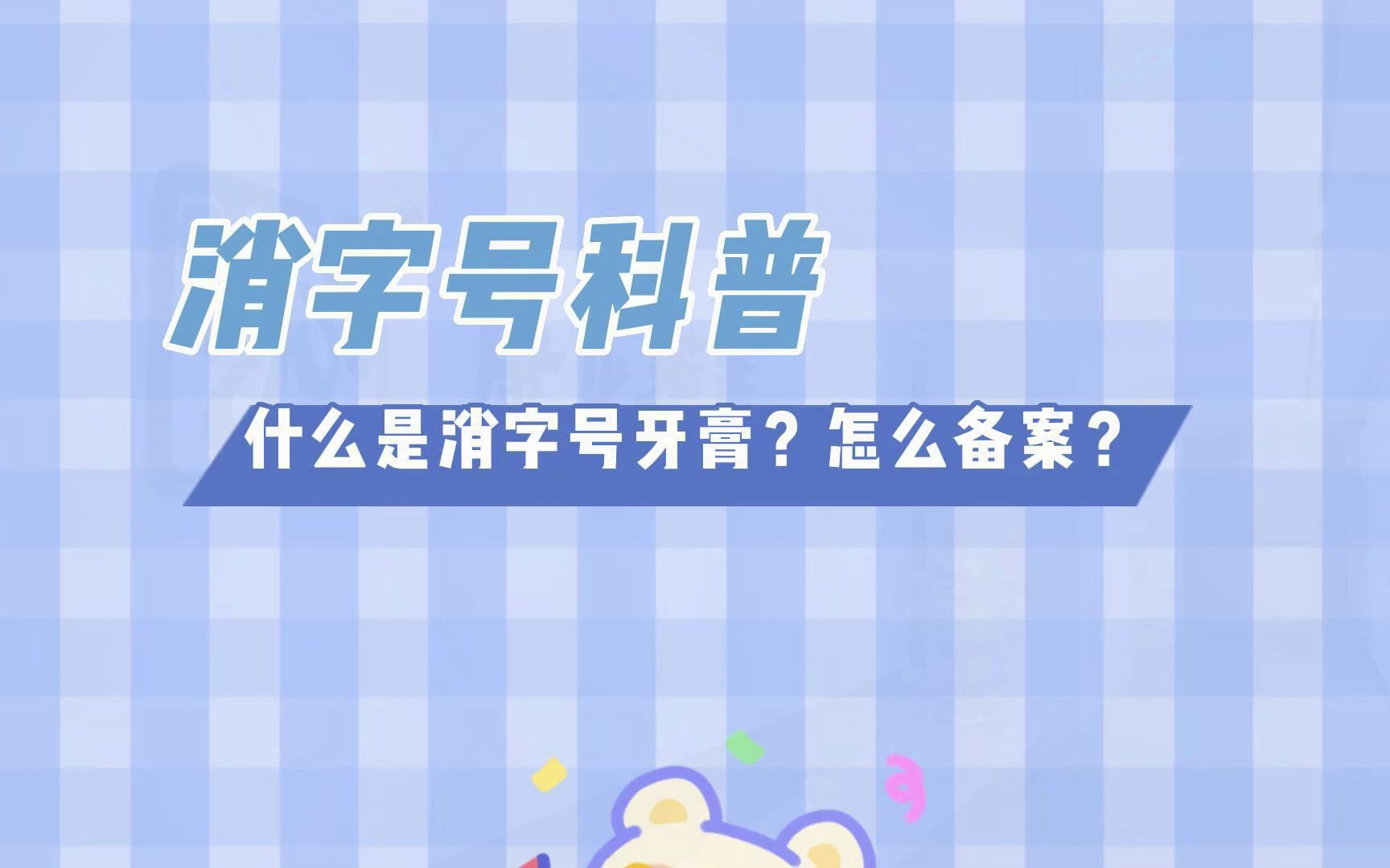 康正药业科普:什么是消字号牙膏?消字号怎么备案?哔哩哔哩bilibili