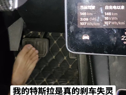 我的特斯拉真的刹车失灵