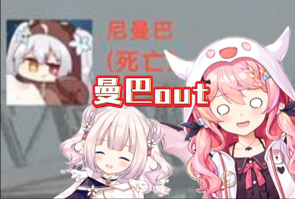 【叽尼菜美】曼巴out,但是因为叽叽误伤友军