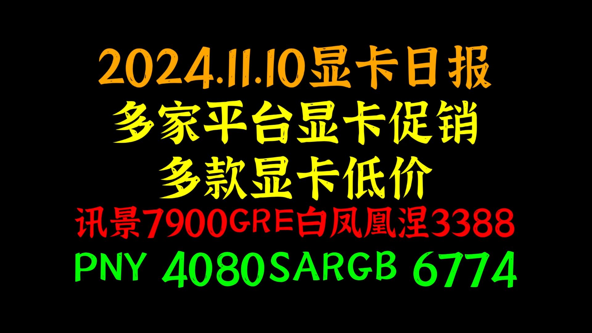 多家平台显卡促销 ,多款显卡低价, 讯景7900GRE白凤凰涅3388, PNY 4080SARGB 6774,2024.11.10显卡日报哔哩哔哩bilibili