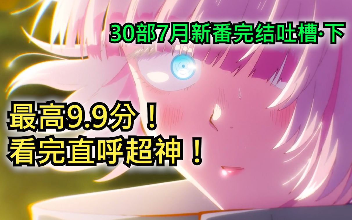 最高9.9分!看完我直呼超神!30部7月新番完结吐槽·下_哔哩哔哩_bilibili