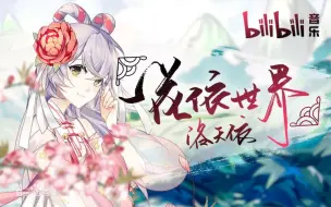 下载视频: 【秦栀】一花依世界 苏州话版 （吴语了解一下吗）