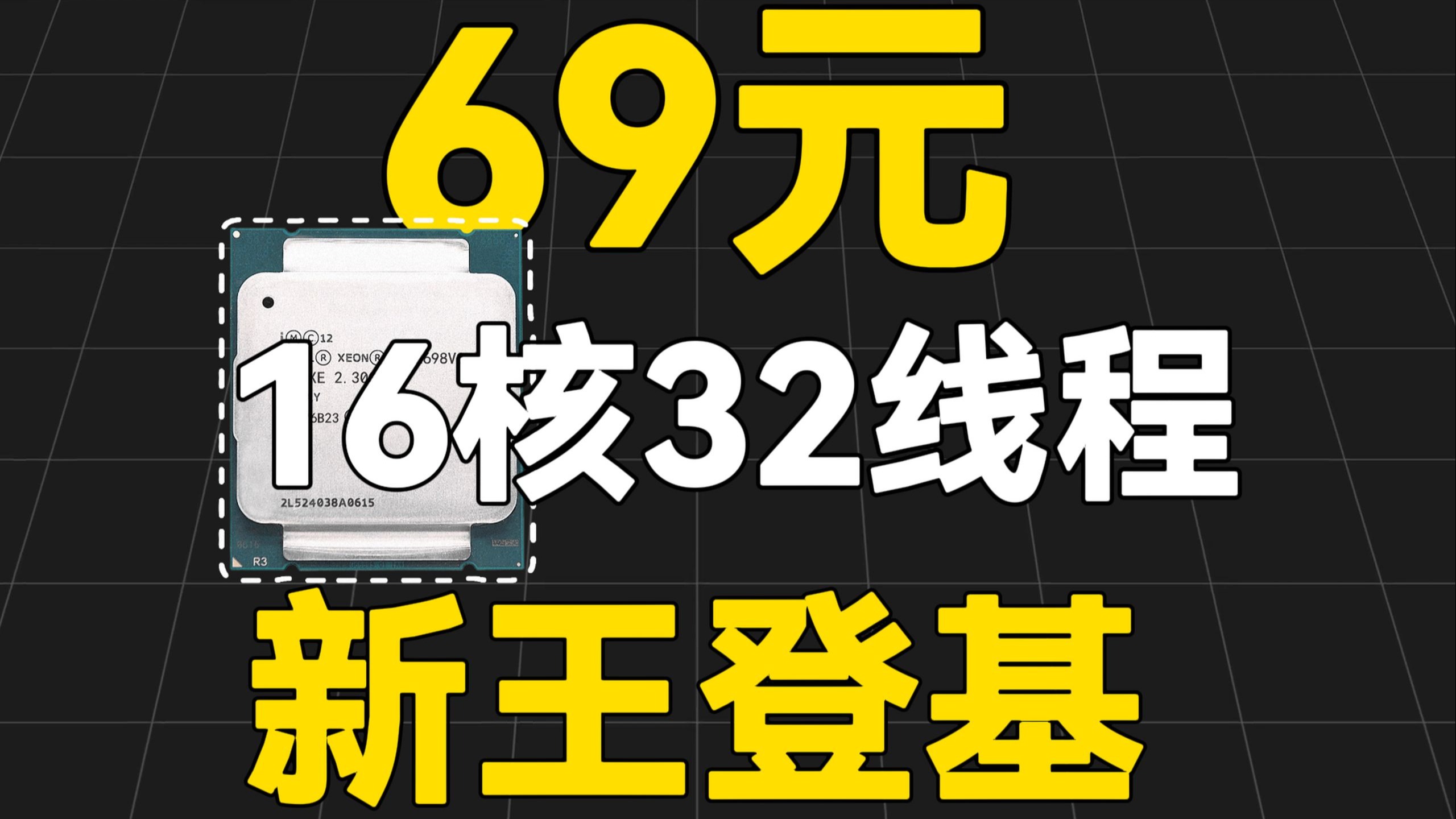 69元16核32线程神U,性能异常凶猛!