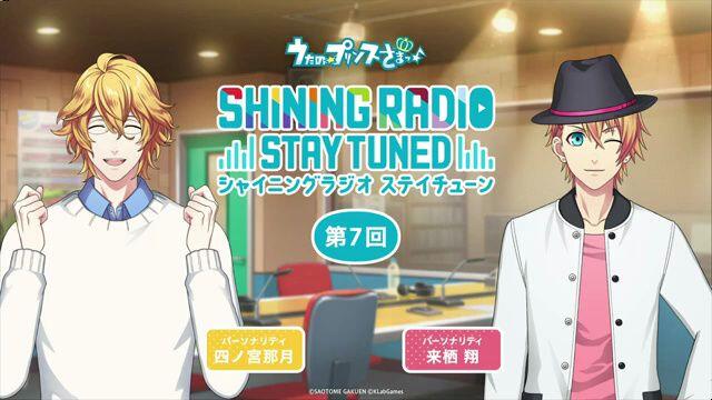 第7回】SHINING RADIO STAY TUNED｜パーソナリティ：四ノ宮那月＆来栖