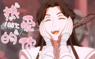 Download Video: 【天官赐福/师青玄】心化了，风师加上路知知，就是双倍的可爱