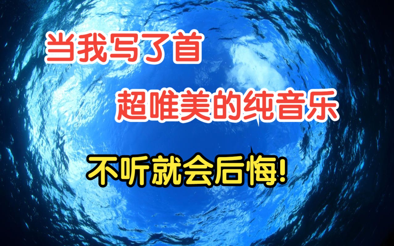 极致唯美旋律!沉浸式体验海洋,原创纯音乐《云海归处》哔哩哔哩bilibili