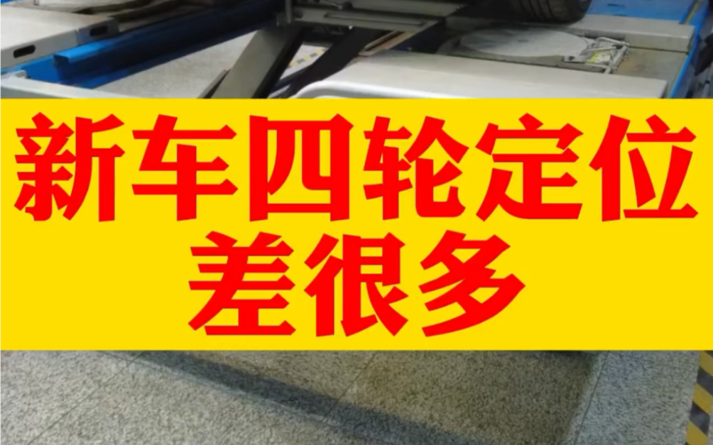 全新宝来,新车跑偏吃胎,由于新车有免费质保,建议车主到4s店做四轮定位!买新车的朋友可以在出厂时做一下定位检测!哔哩哔哩bilibili