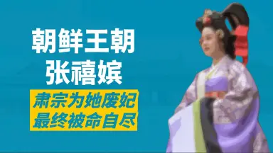 张禧嫔-哔哩哔哩_Bilibili