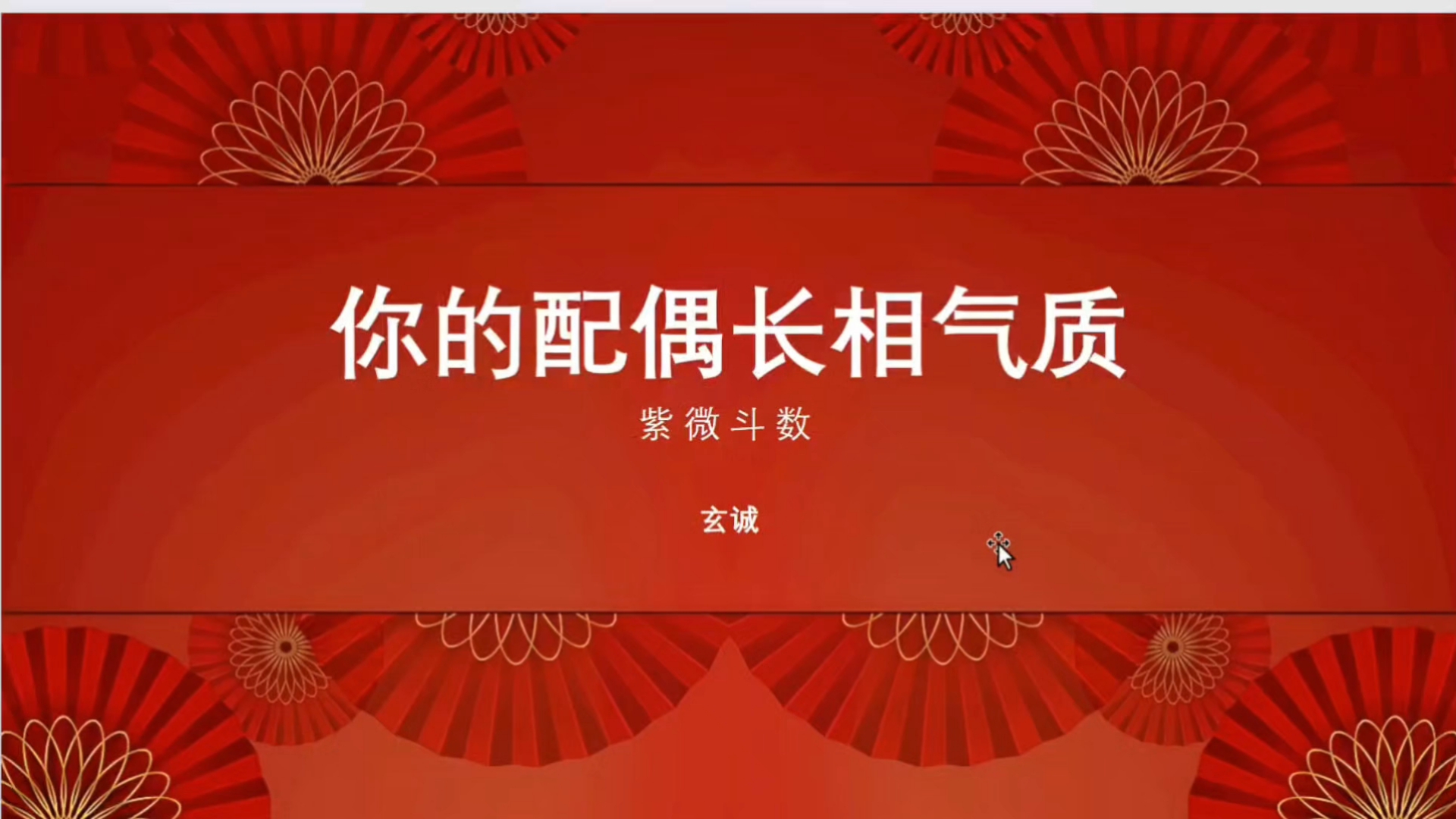 北派紫微斗数(5)如何看配偶的长相气质身材?哔哩哔哩bilibili