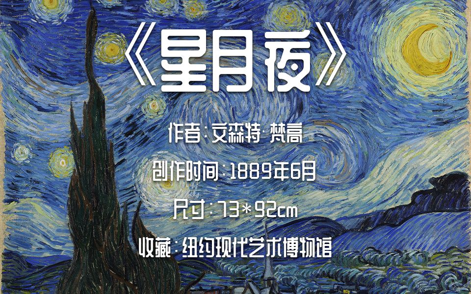 [图]名画59 ·「星月夜」- 文森特·梵高