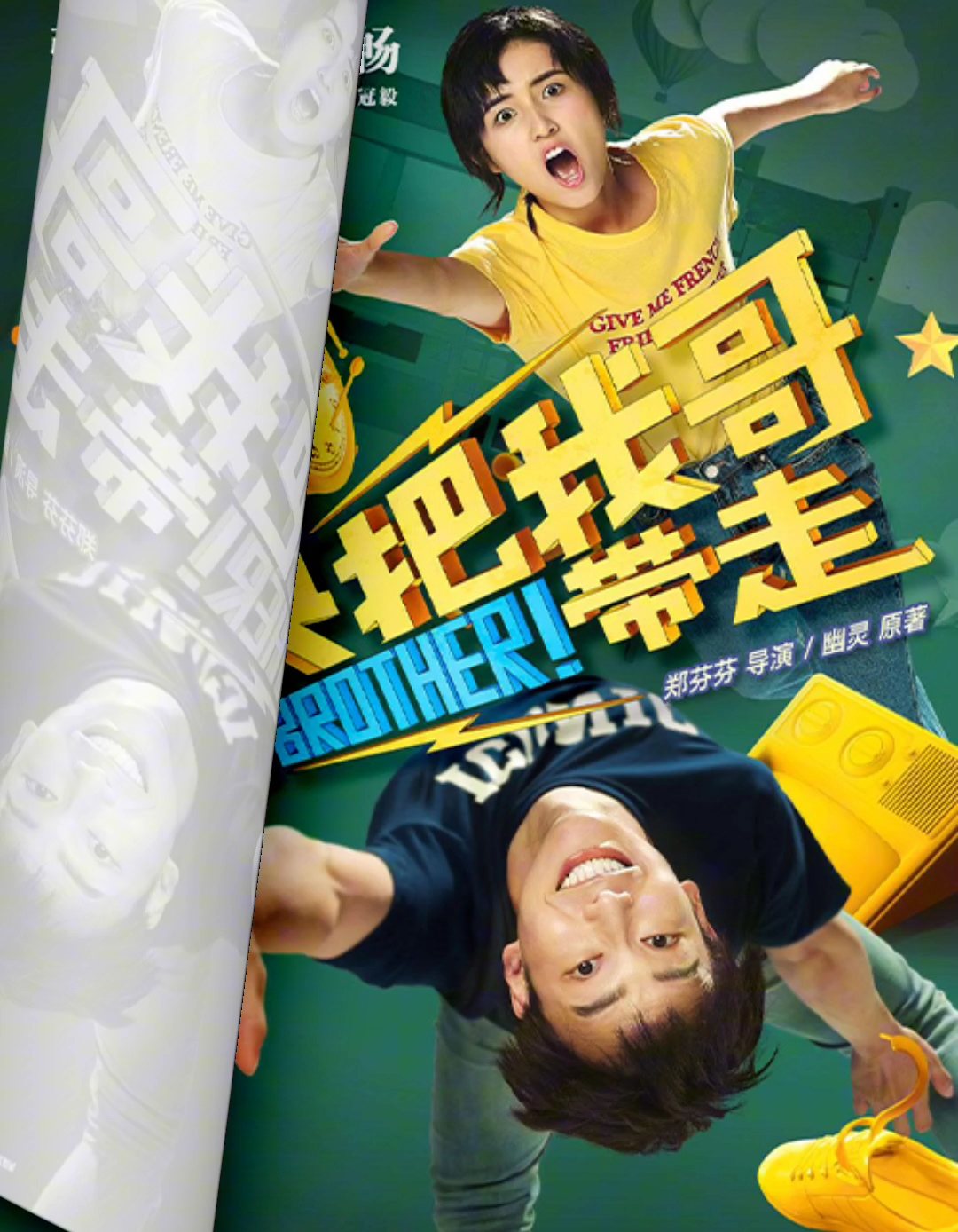 电影《快把我哥带走》