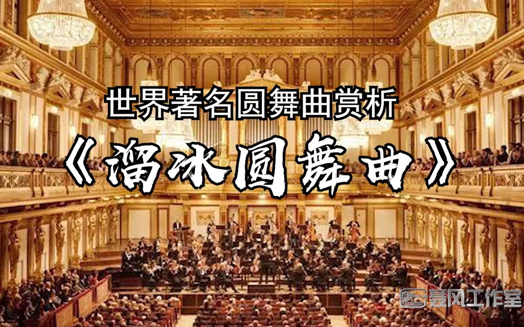 世界著名圆舞曲赏析:溜冰圆舞曲哔哩哔哩bilibili