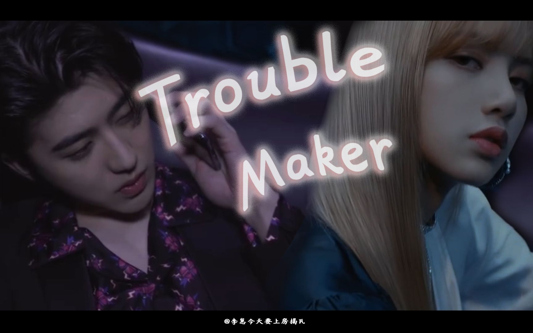 【kunsa | 长腿姐弟】震惊!疑似kunsa合作MV流出 | 踩点混剪Trouble Maker(拉郎唯粉慎入!)哔哩哔哩bilibili