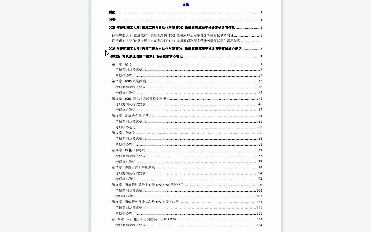 [图]【电子书】2023年昆明理工大学[信息工程与自动化学院]F001微机原理及程序设计考研复试精品资料