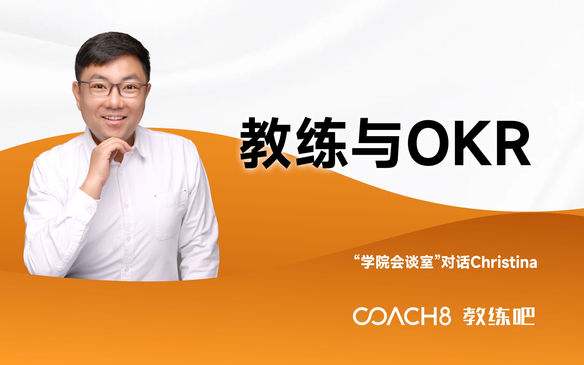 [图]Coach8学院汇谈室-教练与OKR