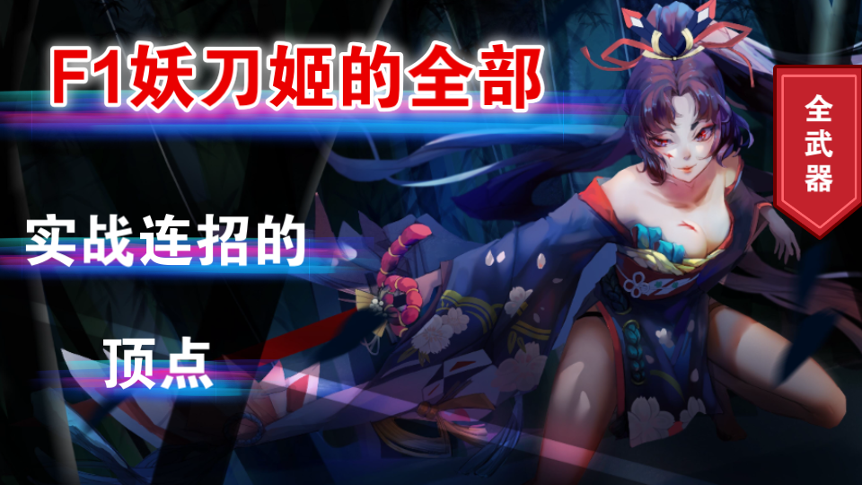 500小时以上的训练场研究成果f1妖刀姬的连招体系