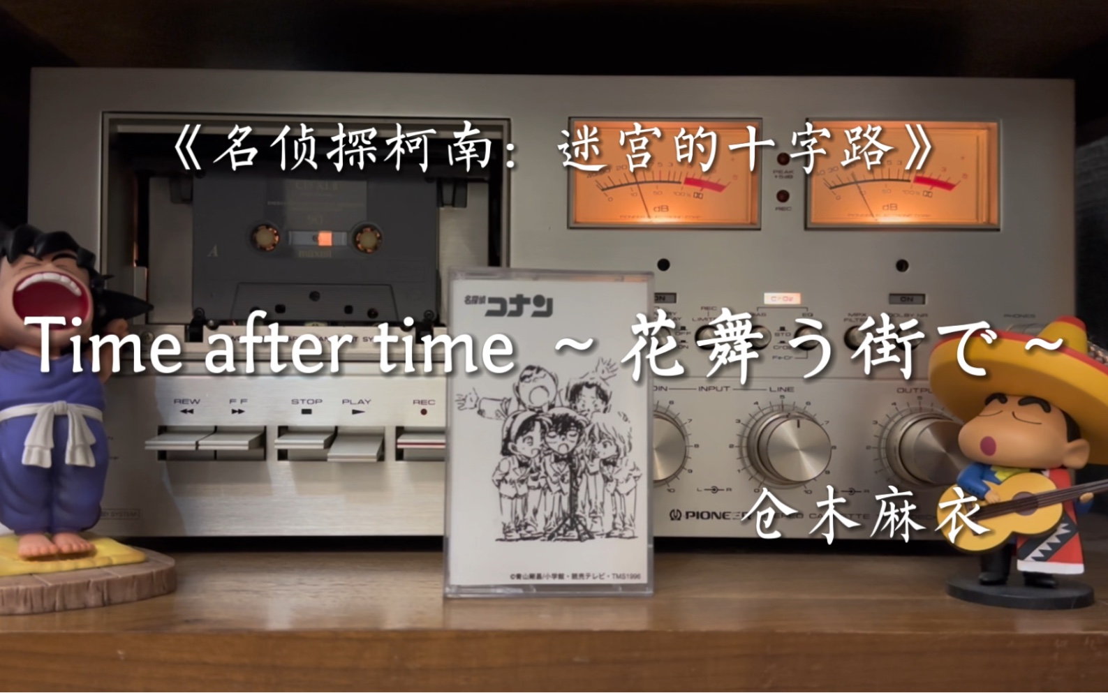 [图]仓木麻衣《Time after time ～花舞う街で～》磁带试听，《名侦探柯南：迷宫的十字路》主题曲