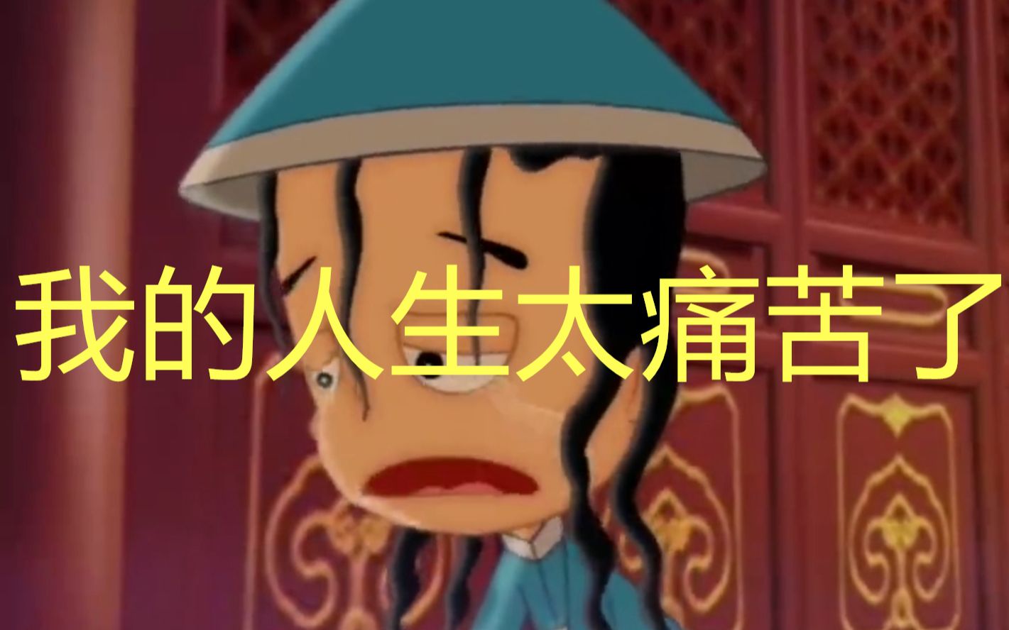 小李公公:我的人生太痛苦了