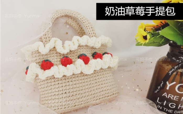 芸妈手作奶油草莓手提包毛线钩针编织手工diy做包包新手教学视频