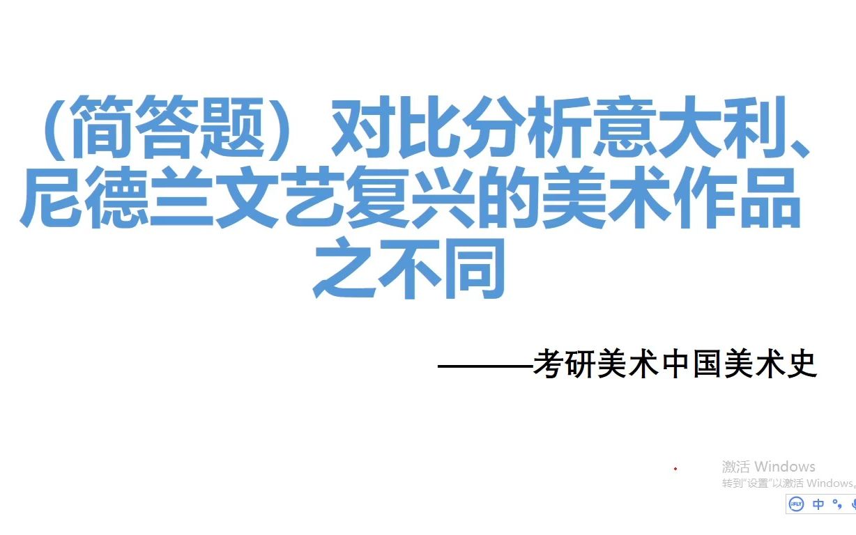 考研美术——(简答题)对比分析意大利、尼德兰文艺复兴美术作品之不同哔哩哔哩bilibili