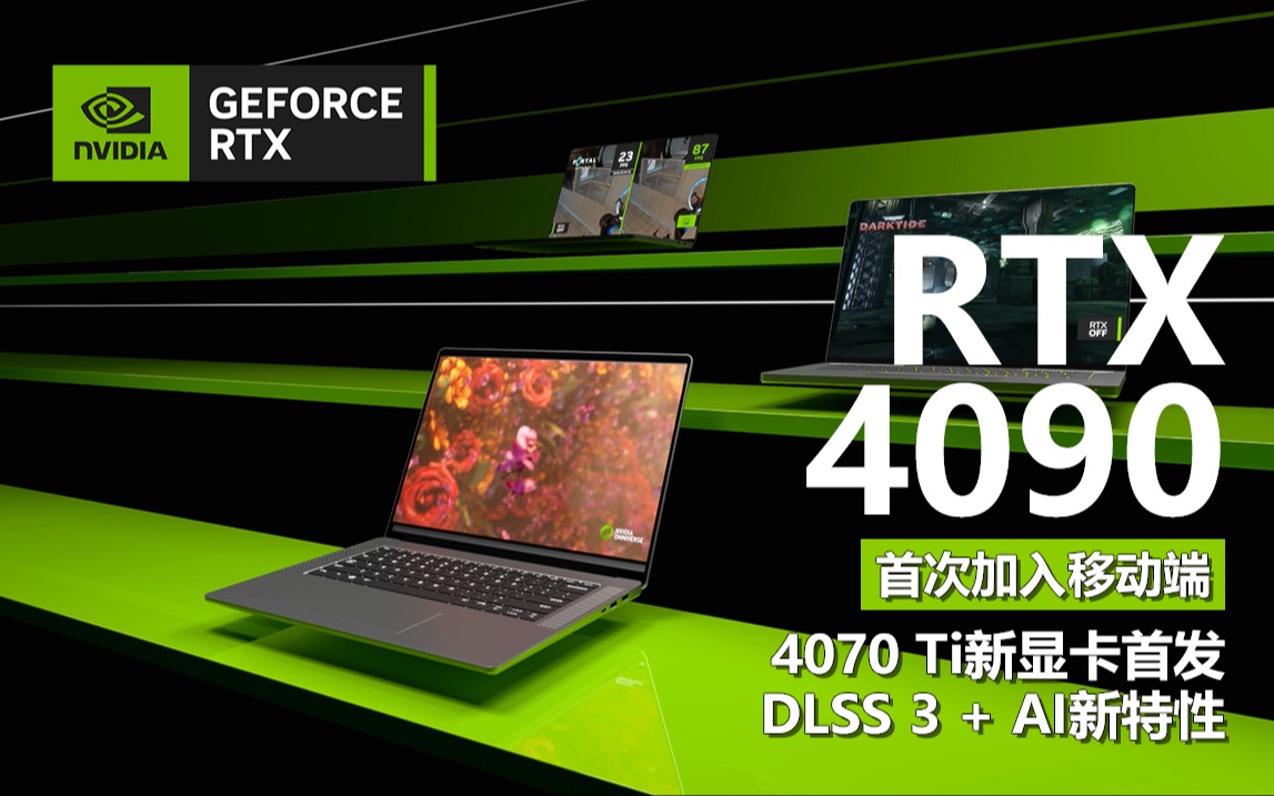 40系新卡 4090笔记本发布! NVIDIA CES2023速览!哔哩哔哩bilibili